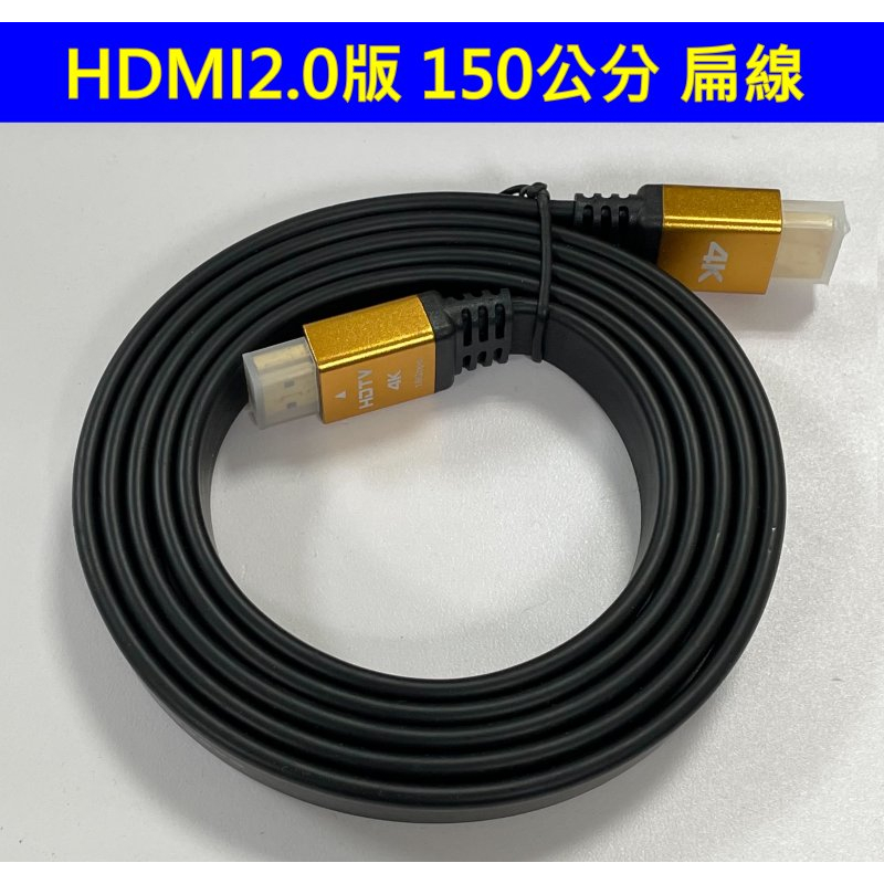 HDMI 2.0 扁平線 線材 1.5米 高清線 傳輸線 CEC 3D 2160p@60 4K@60 2.0版