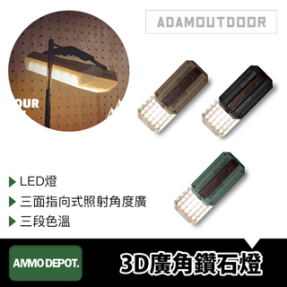【彈藥庫】ADAMOUTDOOR 3D廣角鑽石燈 #ADCL-CP160