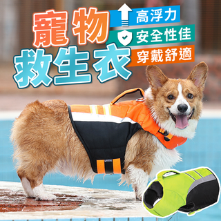 【臺灣現貨】狗狗游泳救生衣 狗救生衣 高浮力 寵物救生衣 犬用救生衣 寵物泳衣 狗狗夏天泳衣 狗背心 狗狗衣服 涼感