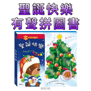 ［童趣店鋪]華碩文化～有聲拼圖書_聖誕快樂