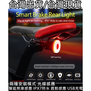 燃燒單車 TOWILD 拓野 TL02 智慧剎車尾燈 智慧煞車尾燈 IPX7防水 自行車尾燈 智慧尾燈 USB充電 尾燈