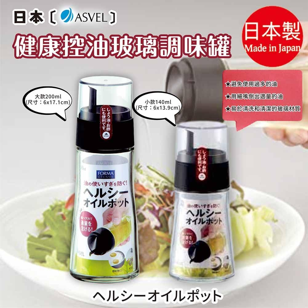 日本【ASVEL】健康控油玻璃調味罐