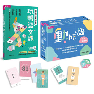【書適一店現貨】【語文動起來套組】動成語牌卡遊戲組＆賴秋江老師的玩轉語文課 /賴秋江 /親子天下