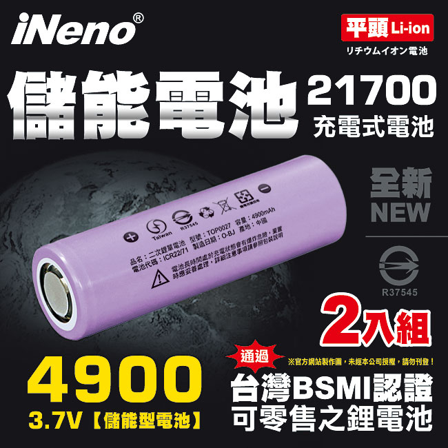 【iNeno】21700儲能型鋰電池4900mAh(平頭)2入 台灣BSMI認證