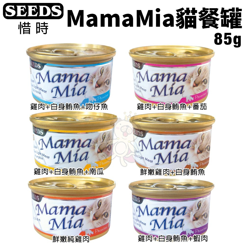 ✨貴貴嚴選✨【單罐】SEEDS 惜時 聖萊西 MamaMia貓餐罐 85g 軟凍餐罐/機能愛貓雞湯餐罐