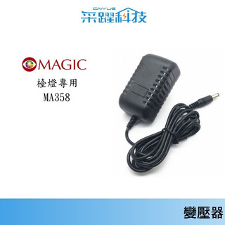 MAGIC 檯燈 MA358 / MA328 變壓器 專用 副廠電源供應器 副廠變壓器 MA358 / 檯燈電源