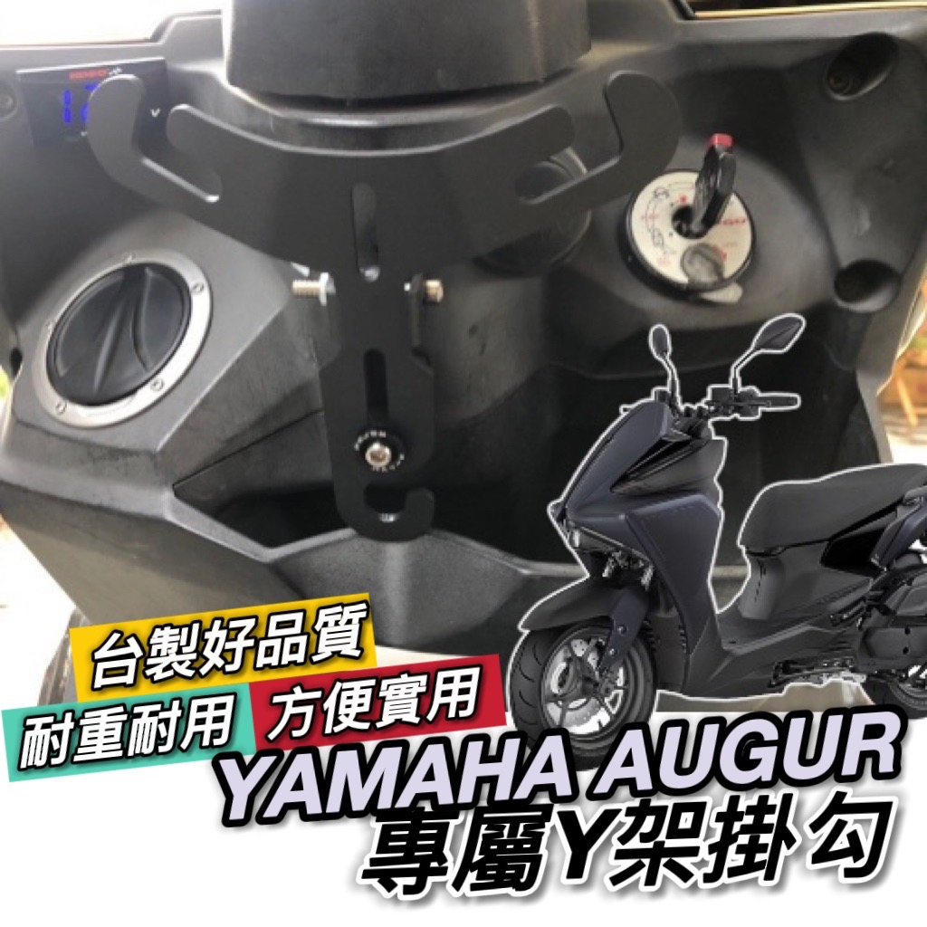 【現貨🔥直上】YAMAHA AUGUR 155 掛鉤 AUGUR Y架 山葉 機車掛鉤 Y型 掛勾 改裝 飲料架 置物架