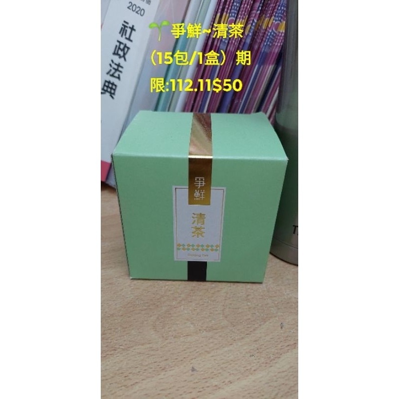 🌱爭鮮~清茶
（15包/1盒）期限:112.11$50

