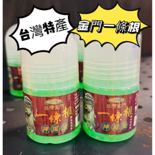 臺灣特產 金門一條根 滾珠 舒緩按摩 滾珠凝露 快速出貨
