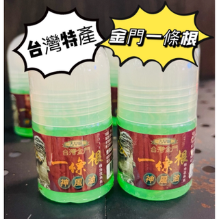 台灣特產 金門一條根 滾珠 舒緩按摩 滾珠凝露 快速出貨