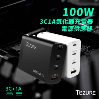【TeZURE】100w GaN 氮化鎵充電器 3C1A 四孔快充 |筆電/手機/MacBook Pro|BSMI認證