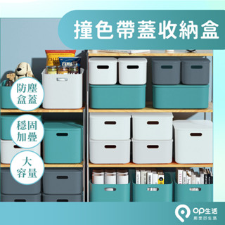 OP生活｜贈蓋子 臺灣現貨 撞色收納盒 收納籃 居家收納 置物盒 防塵 整理盒 收納箱 收納櫃 北歐風收納盒 收納筐