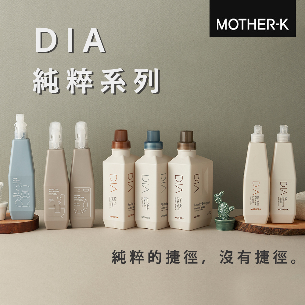 DIA 純粹系列 洗衣精 柔軟精 潔白粉劑 玩具除菌噴霧 清潔劑 奶瓶餐具清潔液 韓國MOTHER-K BK4238
