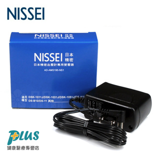 NISSEI日本精密 血壓計專用變壓器 電源供應器 (適用機型 DSK-1011J、DSK-1031J等)