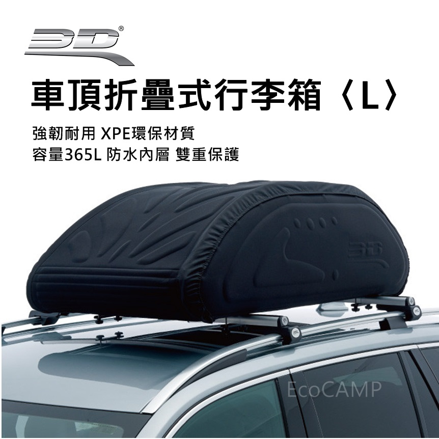 3D摺疊式車頂行李箱 L〈容量365L〉「EcoCAMP 艾科戶外」