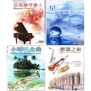 浪漫鋼琴戀人 10CD/星光水晶之夢10CD/樂器之旅 10CD小喇叭金曲 10CD