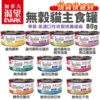 EVARK 渴望 無穀貓主食罐 80g【單罐 】挑嘴貓罐 無榖貓罐 主食貓罐 貓罐頭『WANG』