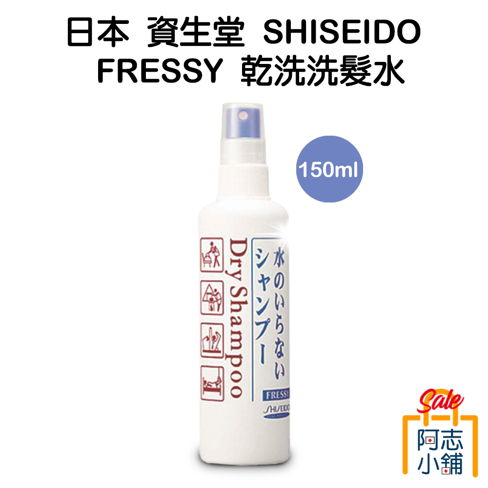 日本 資生堂 SHISEIDO FRESSY 乾洗洗髮水 150ml 乾洗洗髮劑 乾洗髮 秀髮乾洗劑 乾洗頭 阿志小舖