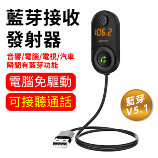 10%蝦幣回贈🔥簡單的藍芽擴音發射器 車用藍芽USB 藍芽音樂撥放器 MP3撥放 藍芽5.1 音訊