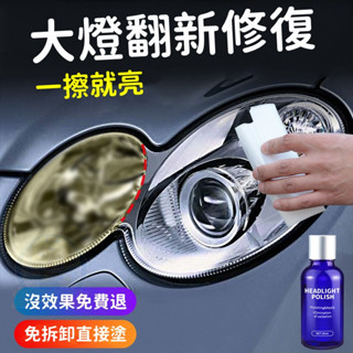 汽車大燈修復套裝 汽車大燈修復液 車燈鍍晶翻新劑 輕鬆施工1瓶搞定 鍍膜液 DIY 刮痕 發黃 大燈 汽車燈劃痕修復