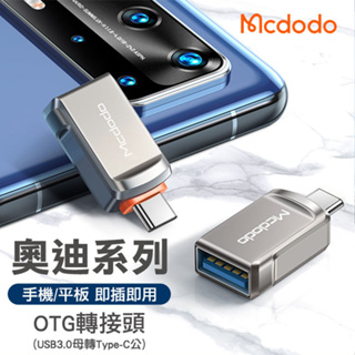<快速出貨>Mcdodo 麥多多 迪奧系列 USB-A 3.0 to Type-C OTG 轉接頭