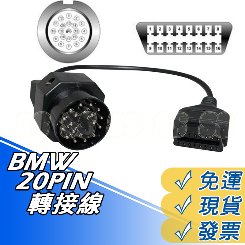 BMW 20針 to OBD2 16針 轉換線 寶馬20Pin OBD2 16Pin 汽車 連接線 轉接線 BMW轉換線