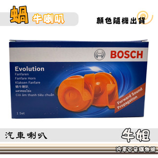 牛姐汽車購物【BOSCH 喇叭】可用汽車喇叭