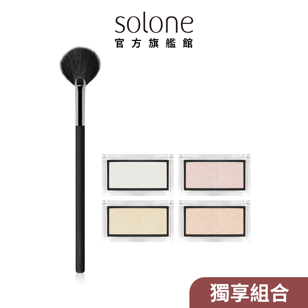 Solone 女神光打亮餅(頰彩/自組彩妝)+大藝術家玩色刷具輕柔圓扇刷F10【官方旗艦館】