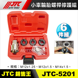 【小楊汽車工具】JTC 5201 小車輪胎螺桿修護組 小車 輪胎 螺絲 螺桿 螺紋 螺絲牙 螺牙 修護 修復