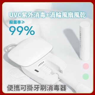 【消毒+風乾】便攜 UVC電動牙刷消毒器 紫外線烘乾智慧 旅行迷你便攜牙刷消毒盒 旅行牙刷盒 牙刷架 牙刷收納盒