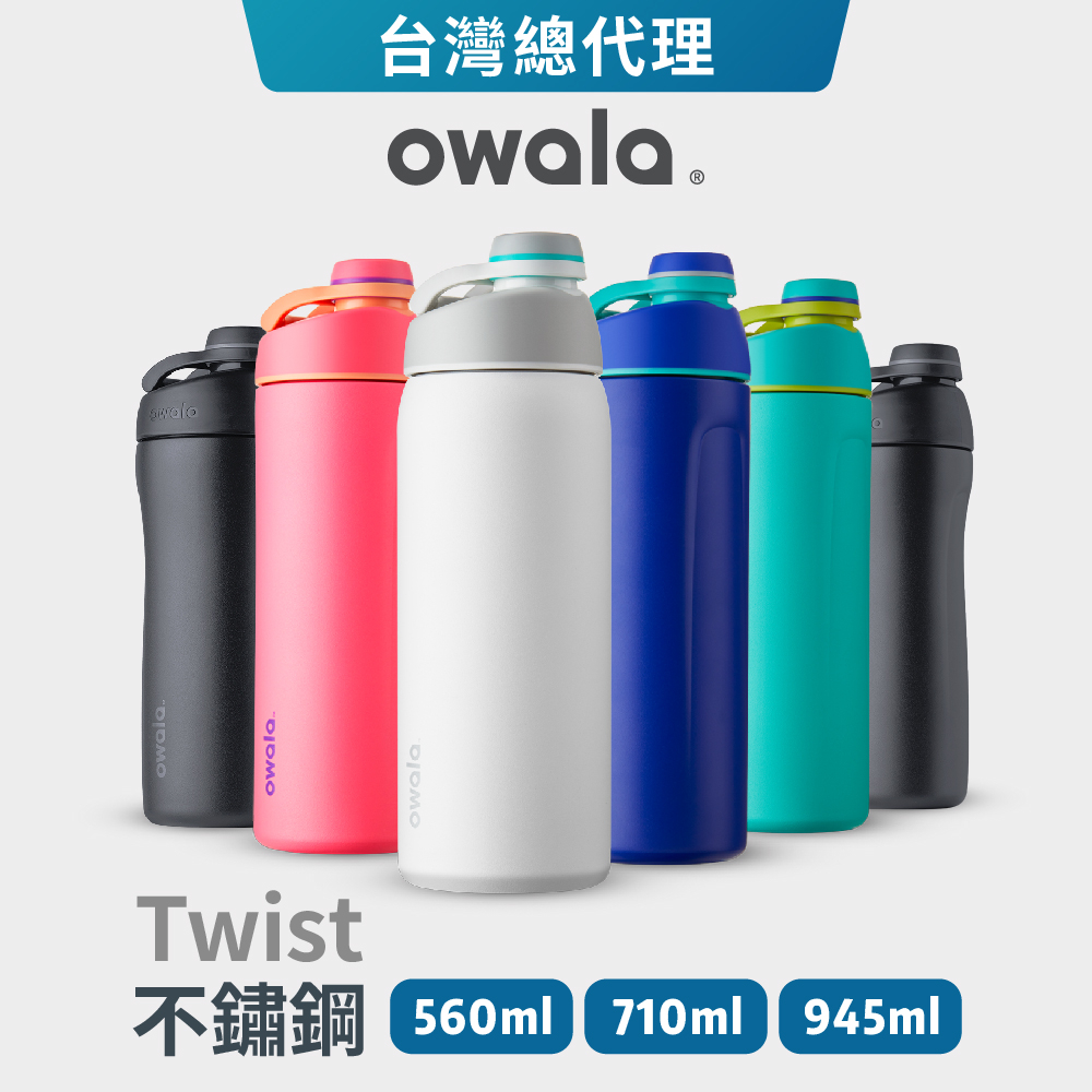 【Owala】Twist系列 | 旋蓋式防摔運動水壺『台灣總代理』不鏽鋼 保冰杯 水壺保溫杯 保溫瓶