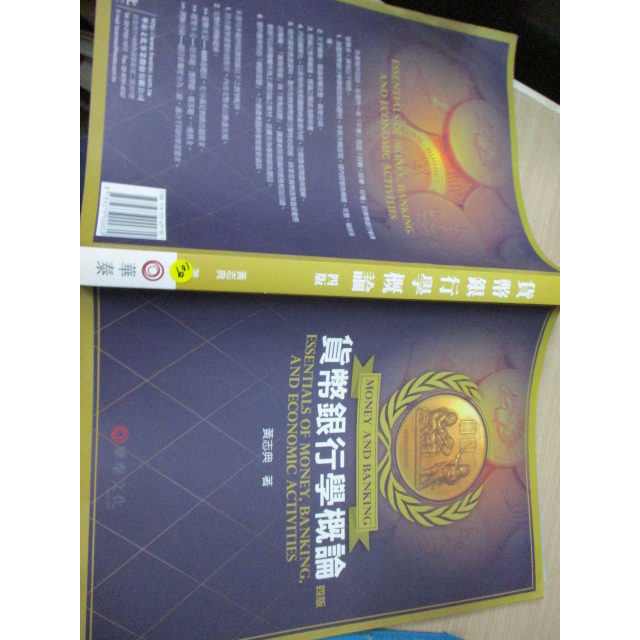 109華泰文化(9789576099809)貨幣銀行學概論 四版 黃志典 著  2015年 內有筆記與畫線 實物拍照