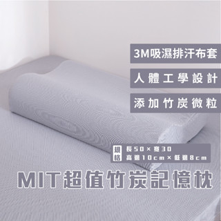 枕頭/記憶枕【超值竹炭記憶枕】 符合人體工學 完美貼合頸椎 預防頸椎痠痛 MIT臺灣製