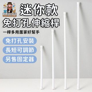 大家好百貨》迷你伸縮桿 浴簾桿 窗簾桿 免釘無痕 門簾桿 門簾伸縮桿 門桿 窗桿 加長窗桿 落地窗桿 伸縮桿