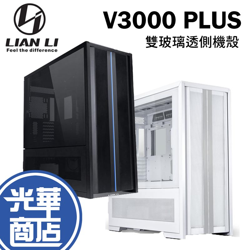 【免運直送】LIAN LI 聯力 V3000 PLUS ATX 雙玻璃透側機殼 黑色 水冷機殼