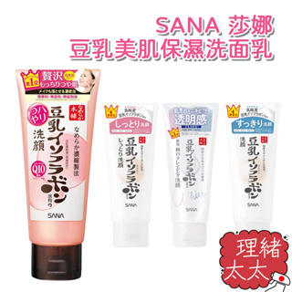【SANA 莎娜】豆乳 美肌保濕 洗面乳150g【理緒太太】日本進口 洗面奶 洗顏乳 潔面乳