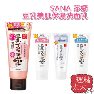 【SANA 莎娜】豆乳 美肌保濕 洗面乳150g【理緒太太】日本進口 洗面奶 洗顏乳 潔面乳