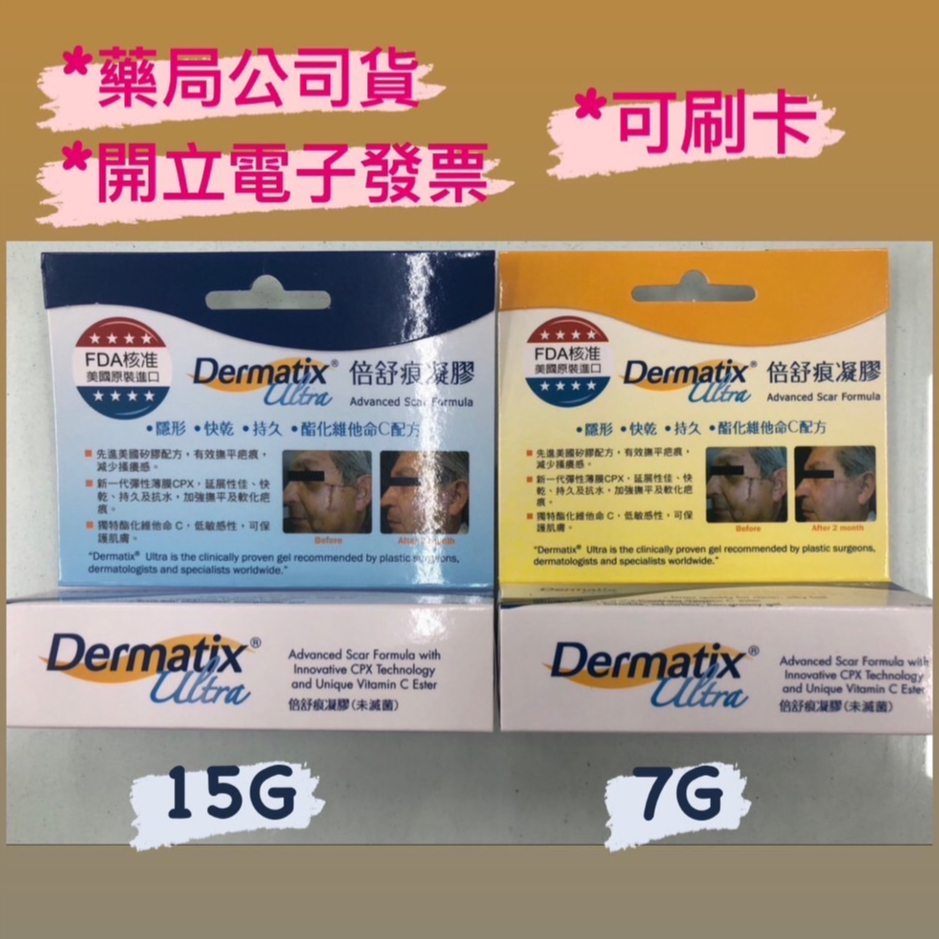 倍舒痕凝膠 Dermatix Ultra   7g/15g  2026 06