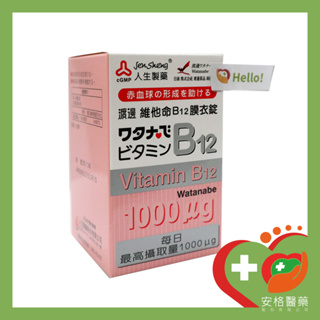 【安格】人生製藥 渡邊維他命B12膜衣錠 60錠