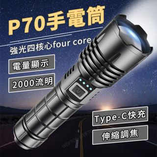 強光P70四核 手電筒 伸縮變焦 2000流明 電量顯示 LED手電筒 充電手電筒 type-c充電 18650手電筒