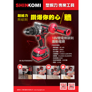 ☀️天空城工具☀️超有力 18V 無碳刷 鑽 鎚 鎖 震動電鑽 SK-BLPD8500KD