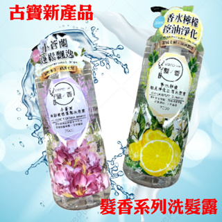 【鍾小弟の店】【蝦皮店到店149免運】【古寶髮香系列洗髮露750g】小蒼蘭強韌髮根蓬鬆洗髮露/香水檸檬頭皮淨化去屑洗髮露