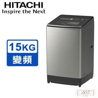 留言優惠價 日立 HITACHI 15KG 溫水變頻 直立式洗衣機 星燦銀 SF150ZCV