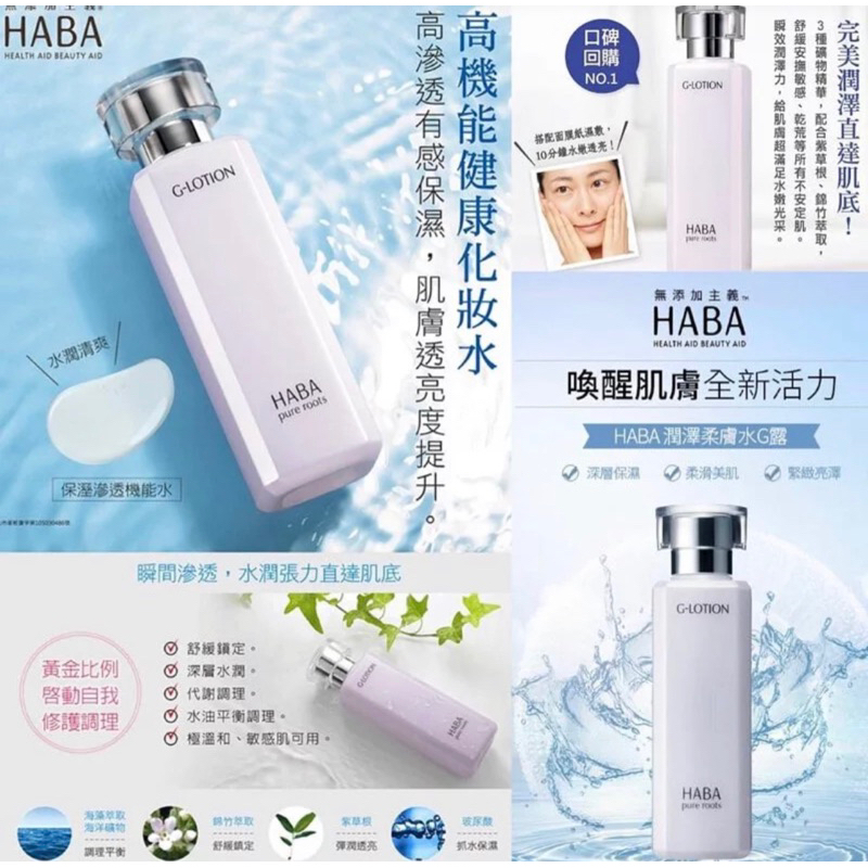 HABA G-Lotion 保濕化妝水 (180ml)