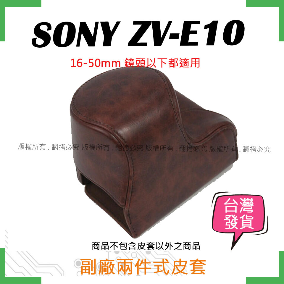 創心 SONY ZV-E10 ZVE10 復古皮套 皮套 相機皮套 手柄保護套 手柄底座 相機包 皮套底座