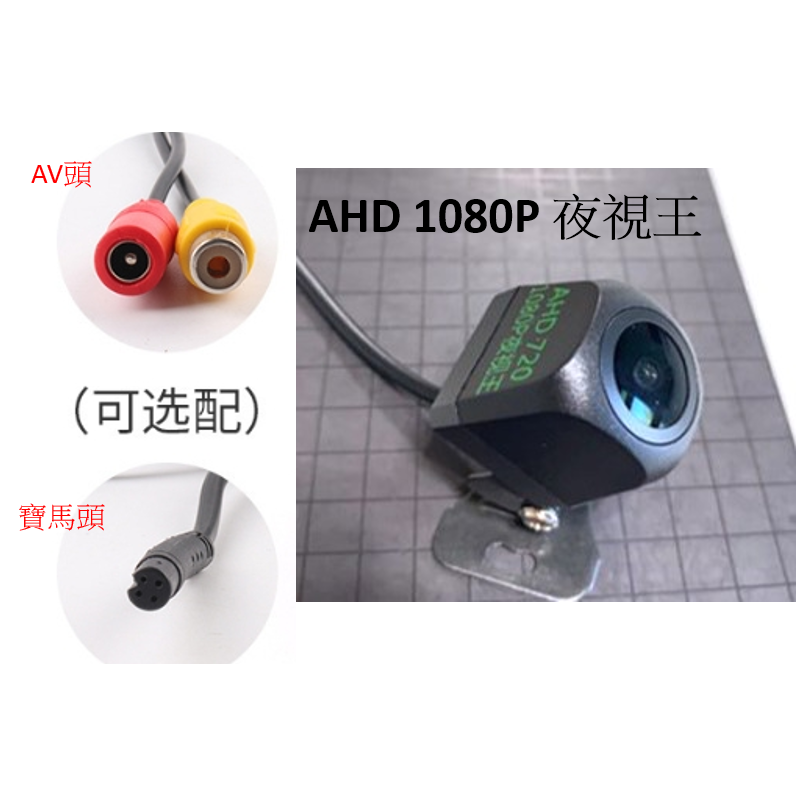 AHD 1080P AV蓮花/4針寶馬插頭 大廣角小草帽 夜視王鏡頭  CCD/AHD雙切倒車鏡頭 免打孔前後視鏡頭支架