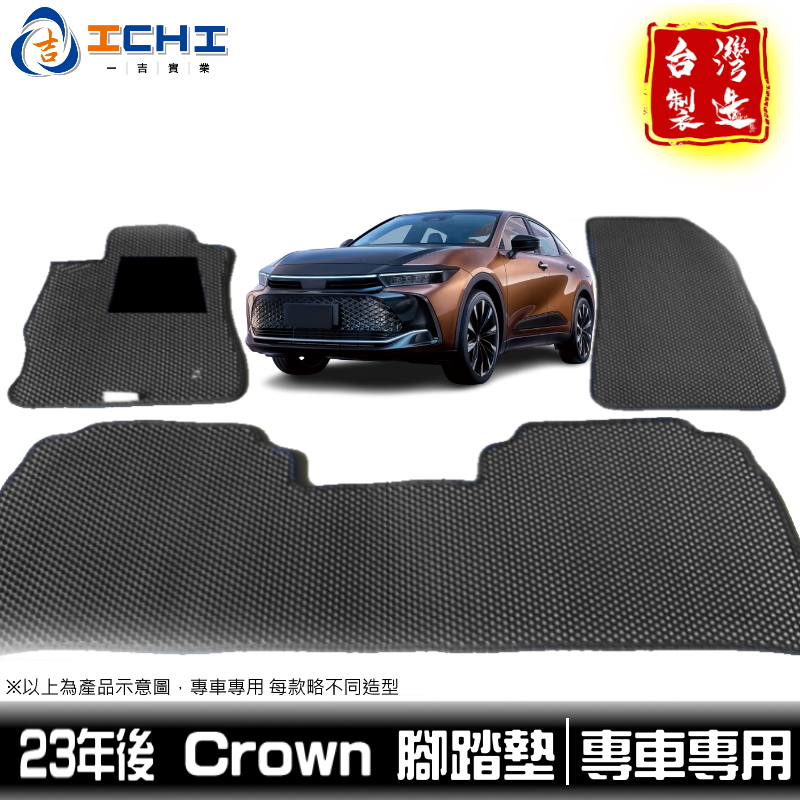 crown腳踏墊 crown踏墊 23年後【鑽石紋】/適用於 crown 腳踏墊 toyota腳踏墊 後車廂墊 台灣製造