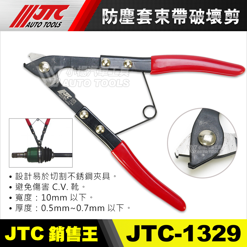 【小楊汽車工具】 JTC 1329 防塵套束帶破壞剪 防塵套 束帶破壞剪