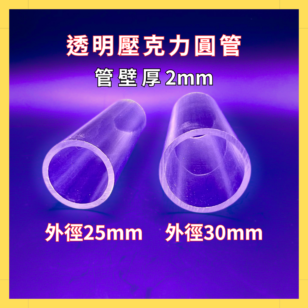 【台灣現貨】壓克力透明圓管 外徑25/30mm 管壁厚2mm 壓克力圓管 壓克力管 壓克力板 壓克力 壓克力水管