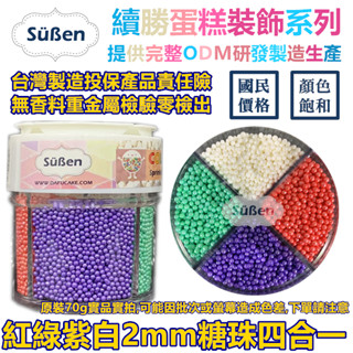 【紅白紫綠四合一2mm】彩糖珠 裝飾非食用色素筆銀珠糖惠爾通Wilton蛋白粉花嘴泰勒粉12色色膏色粉翻糖 糖珠 糖豆